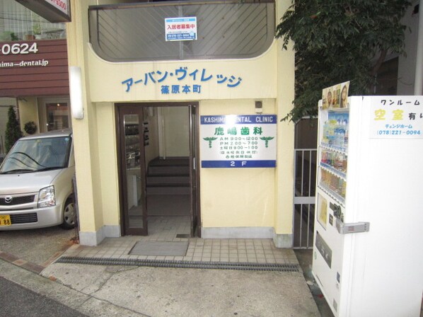 ア－バンヴィレッジ篠原本町の物件外観写真